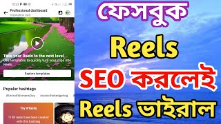 How to Facebook Reels SEO | ফেসবুক রিলস ভাইরাল করার উপায় |@Surayatecnology