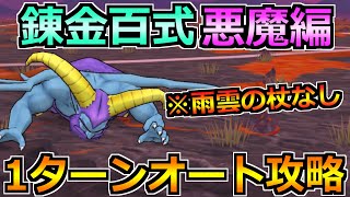 【ドラクエウォーク】錬金百式悪魔編ヘルバトラーを1ターンオート攻略！あまぐもの杖なしでいけます！！！