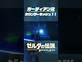 ガーディアンにカウンターラッシュ！！【ゼルダの伝説ブレスオブザワイルド】 botw shorts ガーディアン ブレワイ ゼルダの伝説　 ゼルダ かっこいい バグ ビーム