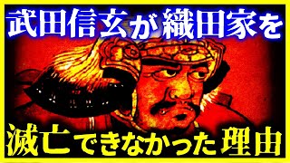 【ゆっくり解説】戦国最強なのに…なぜ武田信玄は、織田家を滅ぼせなかったのか？