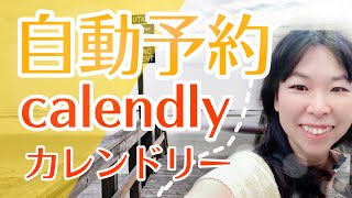 【calendly】カレンドリーでお客様の予約を取る方法・操作方法を図解で解説！〜海外ツールを使いこなそう！無料で使えるオンライン予約システム。