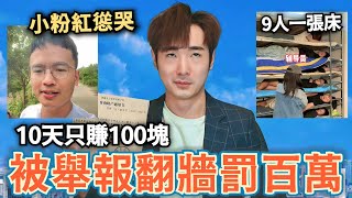 翻牆遭罰105萬！小粉紅慫哭了⋯中國女宿9人一張床⋯底層農村賺100塊要10天⋯各地稅收負債暴雷⋯中國不敢列台灣稅收