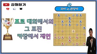 [대국영상]프로 대회에서의 그 포진 카장에서 재연#김철장기#장기