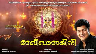 Karalil Karthika - Devi Varadayini |  Malayalam Devotional Songs of Sree Kamoth Bhagavathy| Panangad