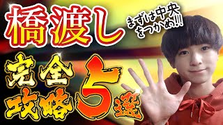 【橋渡し攻略5選】クレーンゲームの橋渡しのコツを一挙に紹介！ゲームセンターなら必ずある設定！【オンクレ】