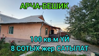 АРЧА-БЕШИКтен 8 СОТЫХ жери менен 100 кв.м ҮЙ САТЫЛАТ@NadyrMuras #үйсатылат #батирсатылат