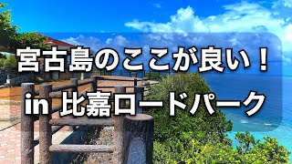 【宮古島案内】島人だから知っている穴場（比嘉ロードパーク）