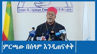 ምርጫው በሰላም እንዲጠናቀቅ የሃይማኖት ተቋማት ጉባኤ ጥሪ