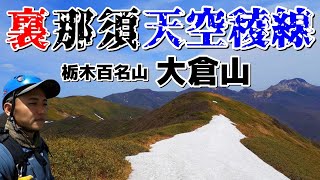 【栃木百名山】大倉山～裏那須超絶景の天空稜線の魅力→大峠→三倉山へ～