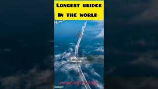 World largest bridge#facts #trending#shortvideo #shorts #shortsfeed