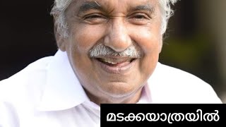 ഉമ്മൻചാണ്ടി  പുതുപ്പള്ളിയിലേക്ക് മടങ്ങുന്നു | പതിനായിരങ്ങളെ സാക്ഷിയാക്കി വിലാപയാത്ര