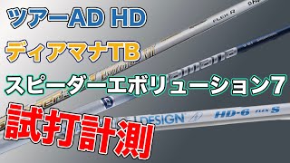 「ディアマナTB,ツアーAD HD,スピーダーエボリューション7」試打計測。データを見ながら3種類の違いを比較してみました