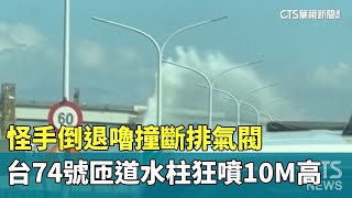 怪手倒退嚕撞斷排氣閥　台74號匝道水柱狂噴10M高｜華視新聞 20240103