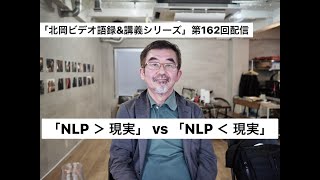 「NLP ＞ 現実」 vs 「NLP ＜ 現実」： 「北岡ビデオ語録\u0026講義シリーズ」第百六十二回配信