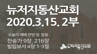 2020.3.15 뉴저지동산교회 주일2부