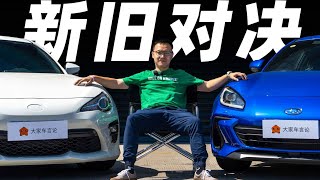 斯巴鲁 (Subaru) BRZ，买新不买旧，这台车可能是例外【大家车言论】