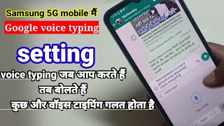 Google voice typing Samsung Galaxy f23 5G , Google voice typing galat गलत लिख रहा है कैसे सही करें
