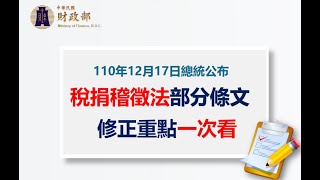 111/06/15 竹北分局講習會「稅捐稽徵法修正大補帖(地方稅篇)」