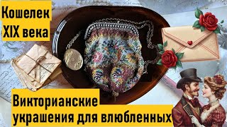 Викторианские украшения для влюбленных 💘 Бисерный кошелек начала XIX века. Золотые броши.