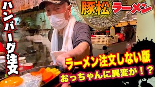 Tonmatsu Ramen Japan Vlog