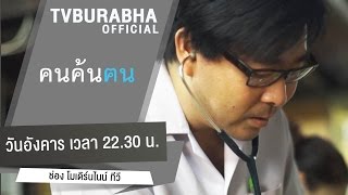 คนค้นฅน : หมอสันติ : คนลำสนธิ...ไม่ทอดทิ้งกัน ช่วงที่ 1/4 (8 ธ.ค. 58)