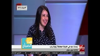 هذا الصباح| مروى جوهر: روايتي الأخيرة عن قصة حقيقية