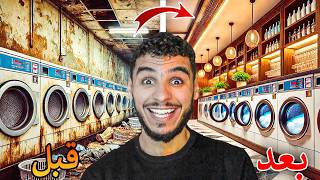 فتحت مغسلة ملابس وختمتها بمقطع واحد 🔥 !! Laundry Store Simulator