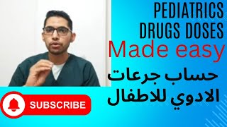 لاول مره تعلم كيفية حساب جرعة اي دواء في الاطفال بسهولة .. Learn pediatric doses in an easy way