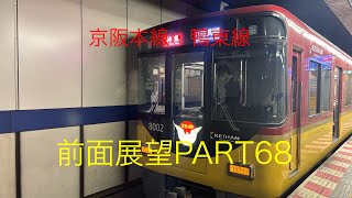 京阪本線・鴨東線8000系前面展望特急【淀屋橋→出町柳】Part68