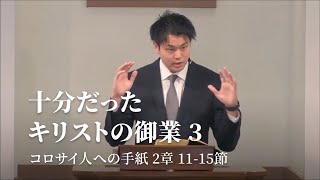 「十分だったキリストの御業③」コロサイ人への手紙 2章 11~15節