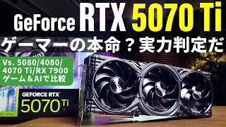 ゲーマーの本命？実力測定だ！「GeForce RTX 5070 Ti」最速実機検証【5080/4080/4070 Ti/RX 7900 GREとゲーム＆AI＆クリエイティブでガチ比較】