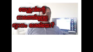 വിശുദ്ധ ബൈബിൾ യേശുവിന്റെ നാമത്തിൽ ഒരു സ്നാനത്തെ കുറിച്ച് പഠിപ്പിക്കുന്നുണ്ടോ