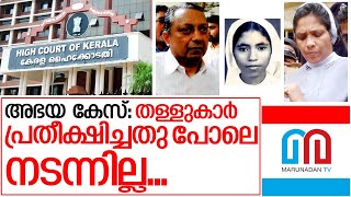 അഭയ കേസില്‍ ഇന്നലെ സംഭവിച്ചത് I High court of kerala