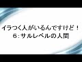 イラつく人がいるんですけど！６：サルレベルの人間【うつ病脱出】