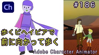 186 歩くビヘイビアで前に向かって歩く【Adobe Character Animatorの使い方】【Walk forward with walking behavior】