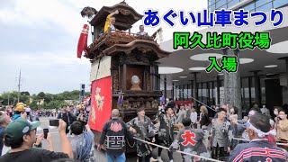 阿久比町制70周年記念あぐい山車まつり　４　阿久比町役場　入場　2023年5月28日