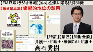 ＜独占禁止法＞優越的地位の濫用【①解説】（弁護士・弁理士・米国California州弁護士　高石秀樹）