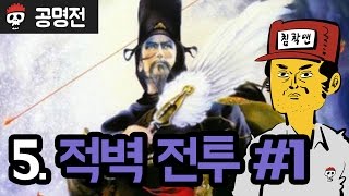 삼국지 공명전 | 제5-1화 적벽 전투