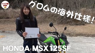 MSX125SF編  | バイク館 SOXインポートモデル　ときひろみちゃん試乗インプレ HONDA MSX125SF REVIEW ホンダ グロムの海外仕様