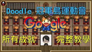 【Doodle冠軍島運動會】全獎盃蒐集攻略！全字幕講解 成就取得懶人包告訴你！