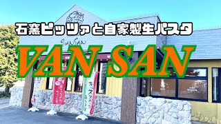 【十勝帯広グルメ】俺の昼飯「Italian Kitchen VANSAN 帯広店」パスタとリゾットでたまにイタメシ🇮🇹キメるか😎