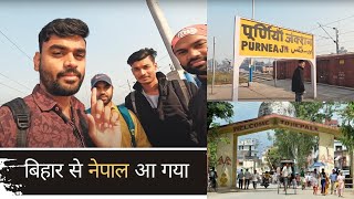 Purnia, (Bihar) to Nepal Travel With Brothers ||  पूर्णिया (बिहार) से नेपाल आ गया