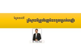 ភាពខុសគ្នាៈ​ គ្រឹស្ថានហិរញ្ញវត្ថុទទូលប្រាក់បញ្ញើរ | គ្រឹះស្ថានមីក្រូហិរញ្ញវត្ថុមិនទទូលប្រាក់បញ្ញើរ