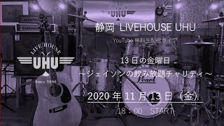 静岡LIVEHOUSE UHUから無料生配信！2020年11月13日(金)『13日の金曜日～ジェイソンの飲み放題チャリティ～』