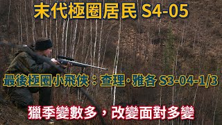 末代極圈居民：最後極圈小飛俠：查理·雅各 S3-04-1/3：獵季變數多，改變面對多變#荒野 #阿拉斯加 #生存 #打獵 #船