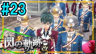 23【閃の軌跡1改 初見実況】2章⑨マキアス逮捕!?【英雄伝説 せんのきせき】