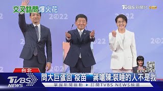 陳時中譏藍白「新竹換台北」 蔣萬安:心有藍綠才糾結｜TVBS新聞