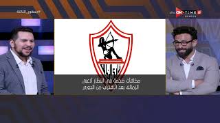 جمهور التالتة - أحمد شوقي: مكافأت ضخمة فى إنتظار لاعبي الزمالك بعد الإقتراب من الدوري