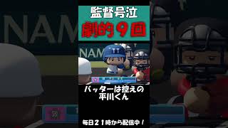 【栄冠ナイン】９回２アウトから２点差をひっくり返すキセキの試合