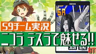 【#コンパス】最愛最強テスラでチームバトル【#17】